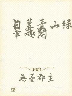 日暮青山绿渐隐笔趣阁