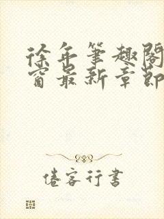 徐年笔趣阁无弹窗最新章节