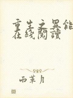 重生之异能狂妻在线阅读