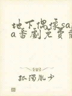 地下偶像sana番剧免费观看