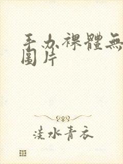 手办裸体无打码图片