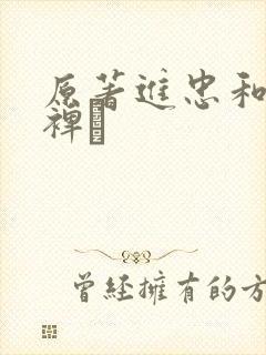 原著进忠和魏魍裨