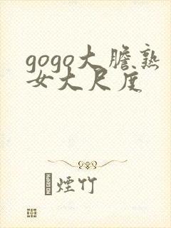 gogo大胆熟女大尺度