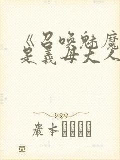 《召唤魅魔结果是义母大人》封面