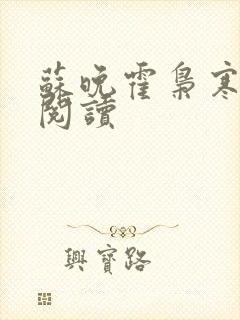 苏晚霍枭寒免费阅读