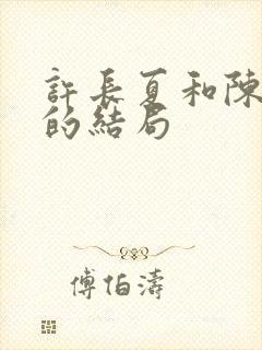 许长夏和陈砚川的结局封面