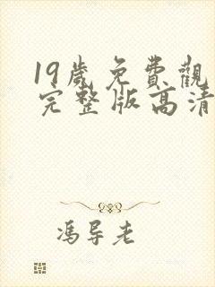 19岁免费观看完整版高清电视剧封面