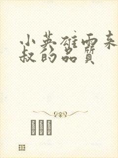 小英雄雨来李大叔的品质