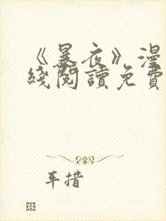 《暴夜》漫画在线阅读免费封面