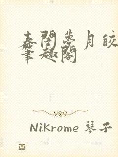 春闺梦月皎花娇笔趣阁封面