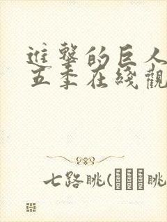 进击的巨人第季五季在线观看