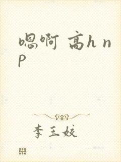 嗯啊 高h np