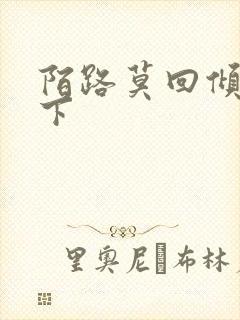 陌路莫回倾尽天下