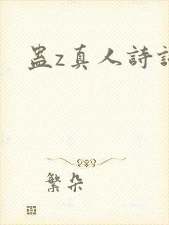 蛊z真人诗词