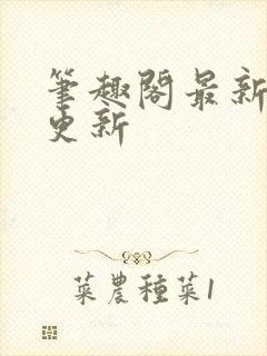 笔趣阁最新小说更新