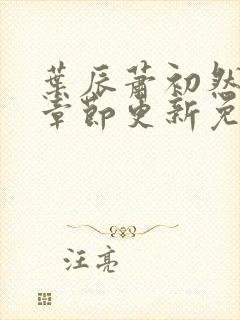 叶辰萧初然最新章节更新免费看封面