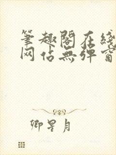 笔趣阁在线阅读网站无弹窗正版封面