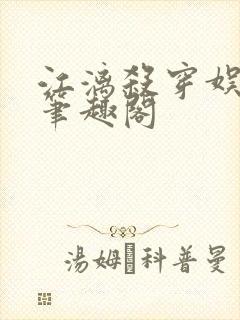 江漓杀穿娱乐圈笔趣阁