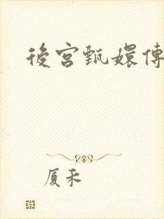 后宫甄嬛传