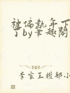 被偏执年下娇养了by笔趣阁txt下载