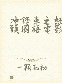 冲锋车之怒火街头国语电影在线