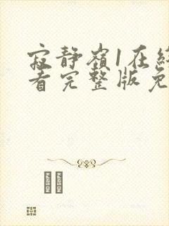 寂静岭1在线观看完整版免费高清