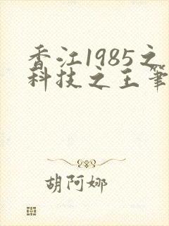 香江1985之科技之王笔趣阁封面