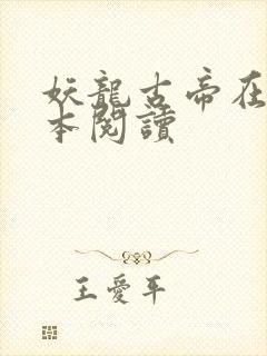 妖龙古帝在线全本阅读