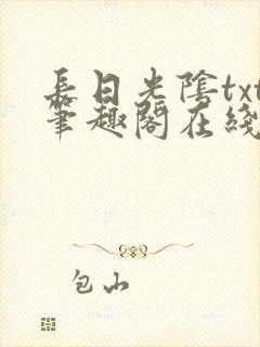 长日光阴txt笔趣阁在线阅读