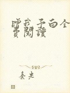 赠我予白全文免费阅读