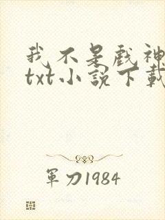 我不是戏神陈伶txt小说下载