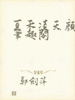 夏禾凌天颜若柔笔趣阁