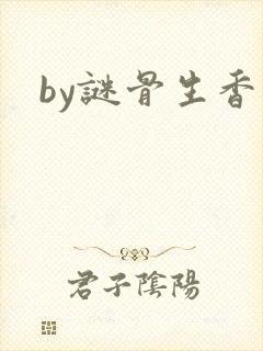by谜骨生香