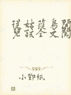 从姑获鸟开始活儿该全文阅读