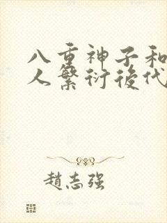 八重神子和丘丘人繁衍后代