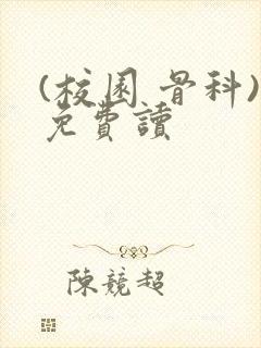 (校园 骨科)免费读