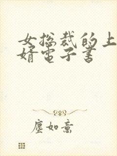 女总裁的上门女婿电子书