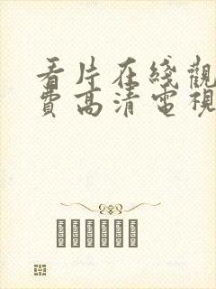 看片在线观看免费高清电视剧