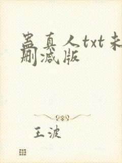 蛊真人txt未删减版封面
