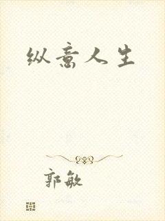 纵意人生