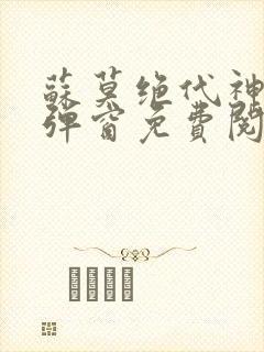 苏莫绝代神主无弹窗免费阅读