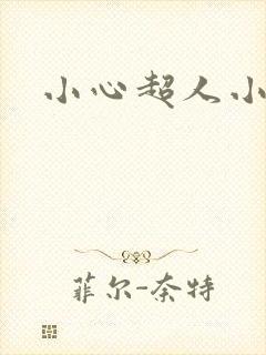 小心超人小说