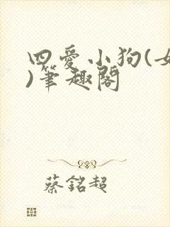四爱小狗(女尊)笔趣阁封面