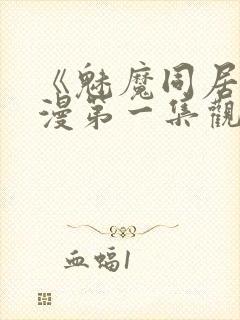 《魅魔同居》动漫第一集观看全集