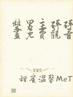 双男主砰砰砰漫画免费观看完整