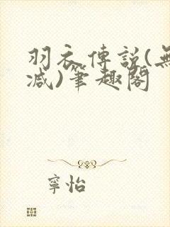 羽衣传说(无删减)笔趣阁