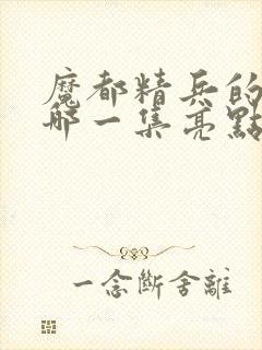 魔都精兵的奴隶哪一集亮点