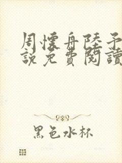 周怀舟陆予杉小说免费阅读最新章节