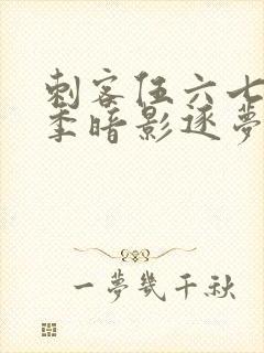 刺客伍六七第6季暗影逐梦