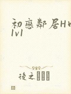 初恋邻居H肉肉1v1